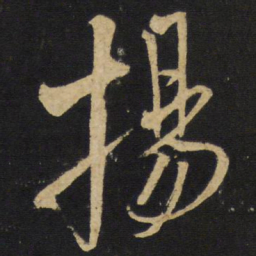 王铎扬书法图片