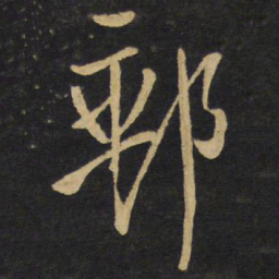 王铎邮书法图片