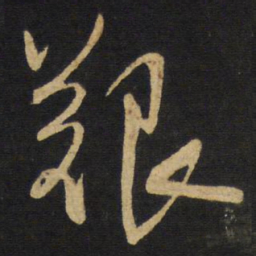王铎艰书法图片