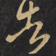 王铎告书法图片