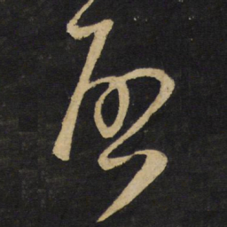 王铎启书法图片
