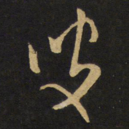 王铎叟书法图片