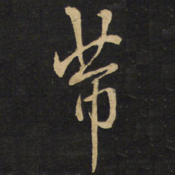 王铎芾书法图片