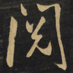 王铎阅书法图片