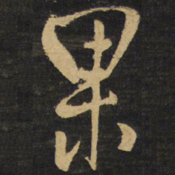 王铎果书法图片