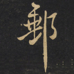 王铎邮书法图片