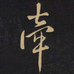 王铎牵书法图片