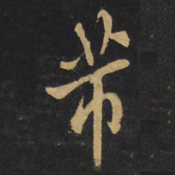 王铎芾书法图片