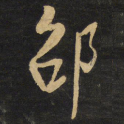王铎邵书法图片