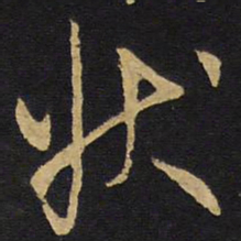王铎状书法图片