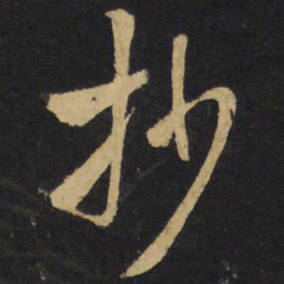 王铎抄书法图片