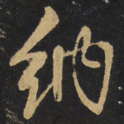 王铎纳书法图片