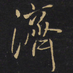 王铎济书法图片