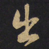 王铎出书法图片