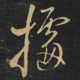 王铎据书法图片