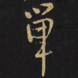 王铎单书法图片
