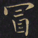 王铎冒书法图片