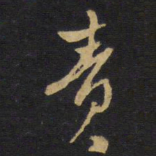 王铎责书法图片