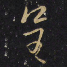 王铎呈书法图片