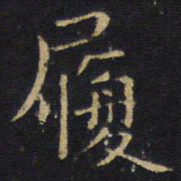 王铎履书法图片
