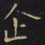王铎企书法图片