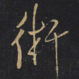 王铎术书法图片