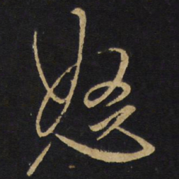 王铎怒书法图片