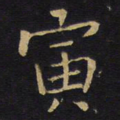 王铎寅书法图片