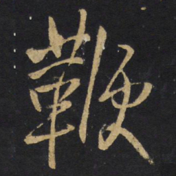 王铎鞭书法图片