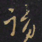 王铎请书法图片