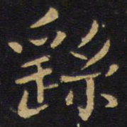王铎繇书法图片