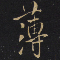 王铎薄书法图片