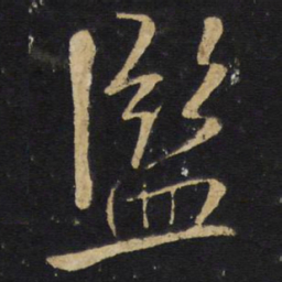 王铎监书法图片