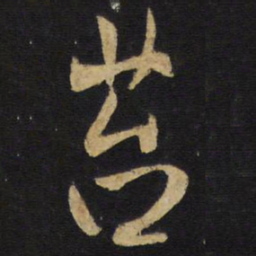 王铎苔书法图片