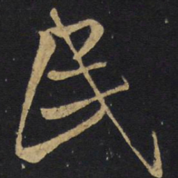 王铎民书法图片