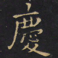 王铎庆书法图片