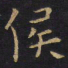 王铎侯书法图片