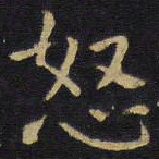 王铎怒书法图片