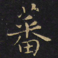 王铎蕃书法图片