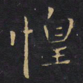 王铎惶书法图片
