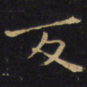 王铎反书法图片