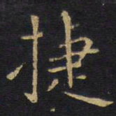 王铎捷书法图片