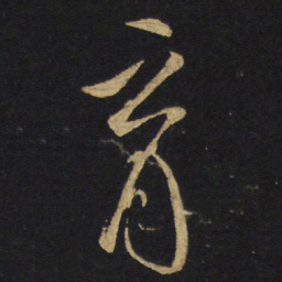 王铎育书法图片