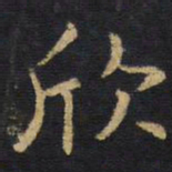 王铎欣书法图片