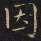 王铎因书法图片
