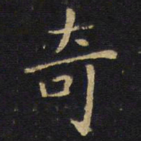 王铎奇书法图片