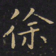 王铎徐书法图片