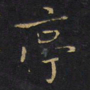 王铎亭书法图片