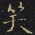 王铎笑书法图片