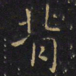王铎背书法图片